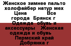 Женское зимнее пальто, холофайбер,натур.мех › Цена ­ 2 500 - Все города, Брянск г. Одежда, обувь и аксессуары » Женская одежда и обувь   . Пермский край,Добрянка г.